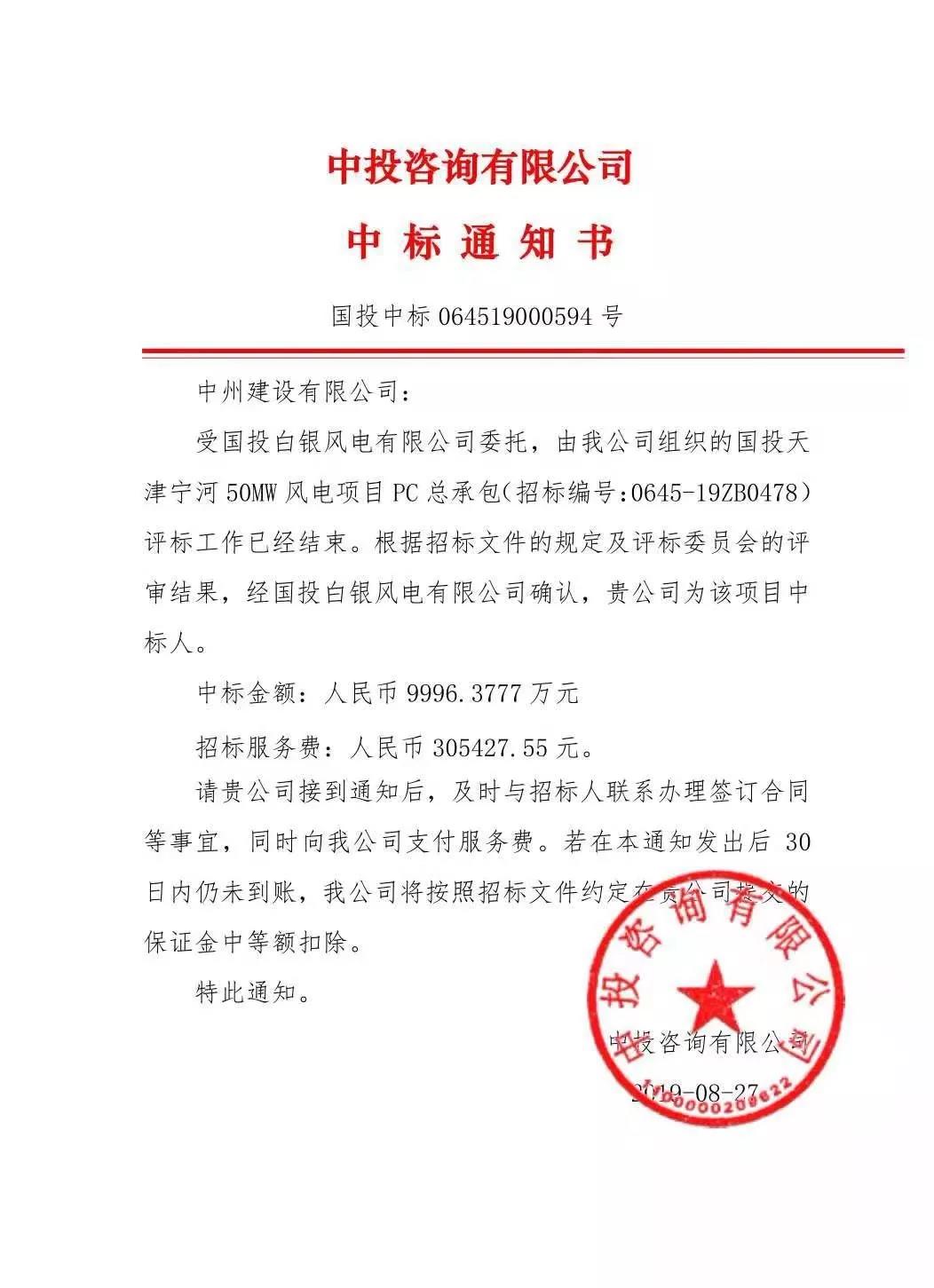 中州建設(shè)有限公司中標(biāo)國投天津?qū)幒语L(fēng)電項(xiàng)目，金額近億元