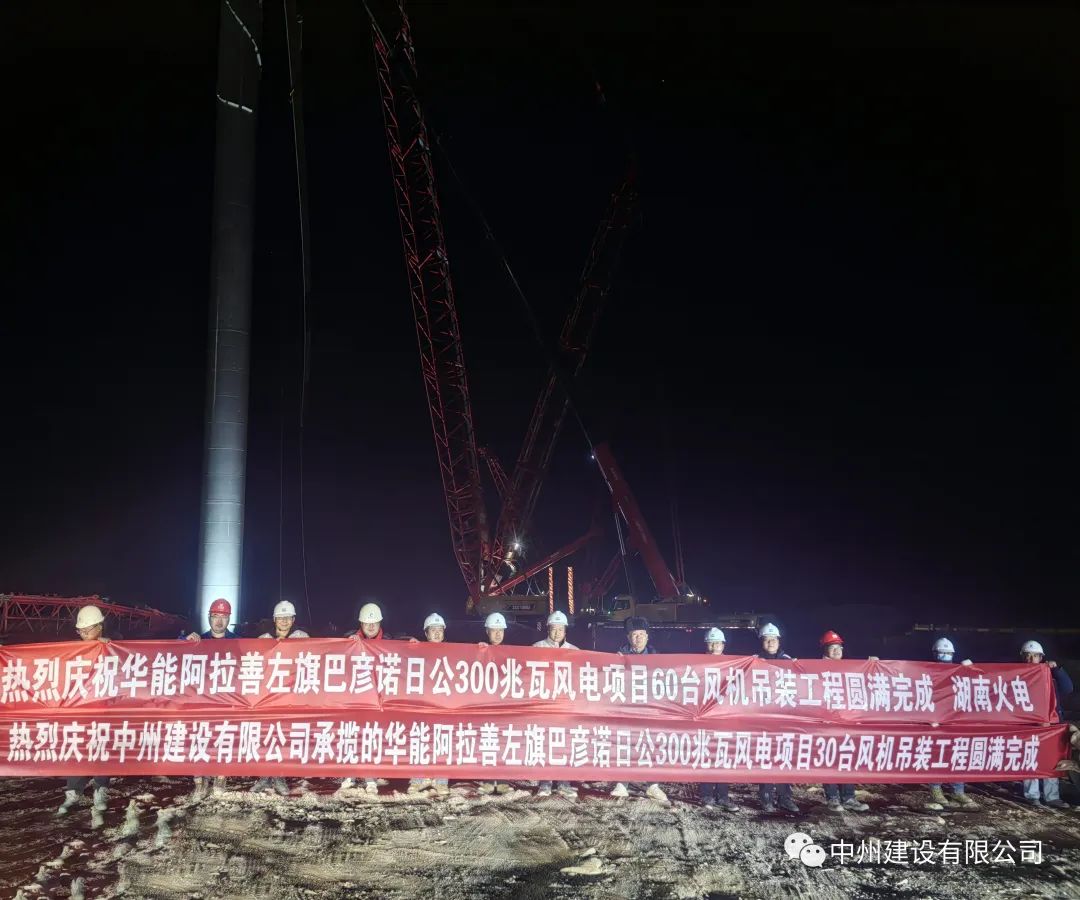 126天！30臺(tái)！中州建設(shè)有限公司承建的內(nèi)蒙阿拉善風(fēng)電項(xiàng)目風(fēng)機(jī)吊裝全部完成