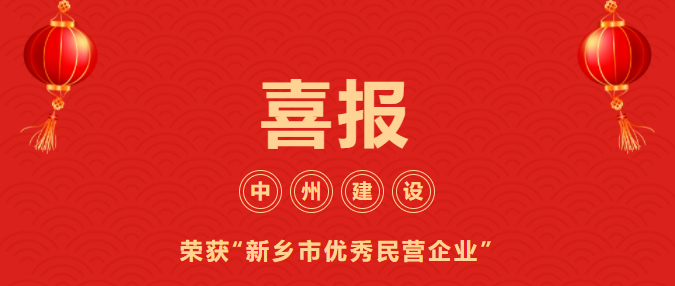 喜迎開(kāi)門(mén)紅！中州建設(shè)有限公司喜獲“新鄉(xiāng)市優(yōu)秀民營(yíng)企業(yè)”榮譽(yù)稱號(hào)