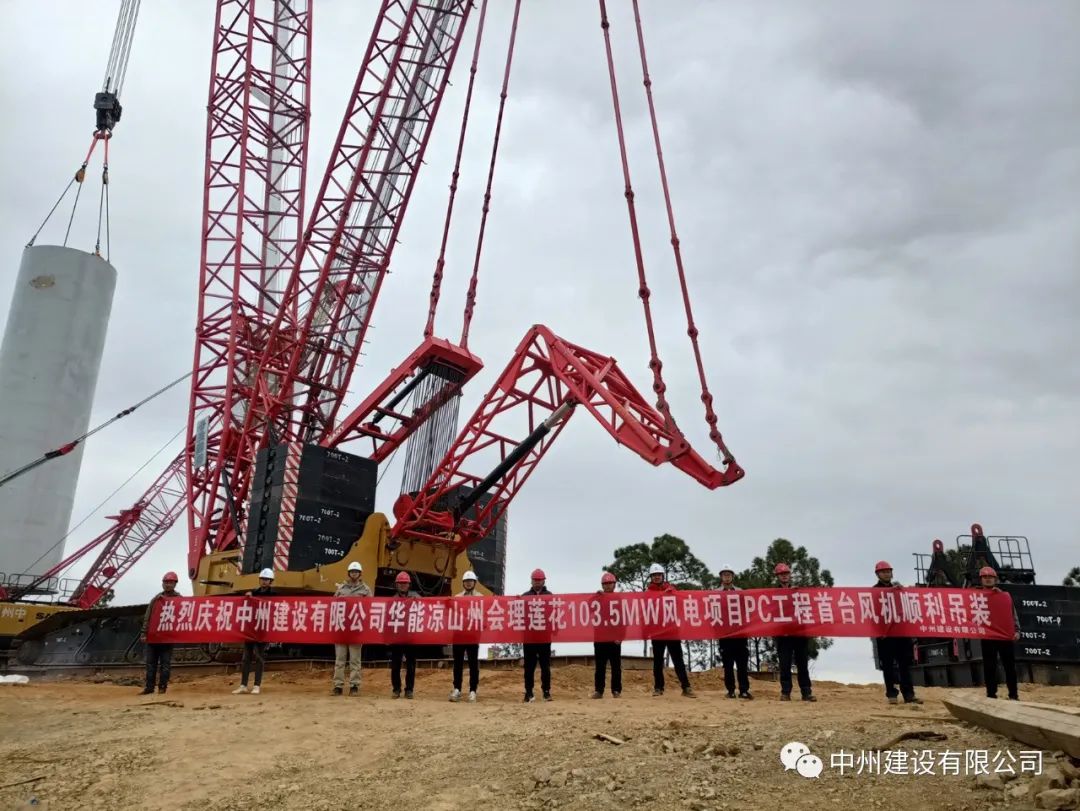 首吊成功！中州建設(shè)有限公司承建華能會(huì)理蓮花103.5MW風(fēng)電項(xiàng)目首臺(tái)風(fēng)機(jī)順利吊裝！
